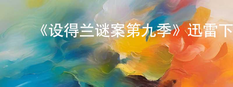 影视迷程江辉的个人博客,《设得兰谜案第九季》迅雷下载/在线观看-犯罪历史-美剧天堂
